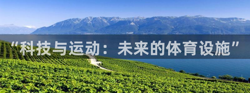 意昂4集团简介：“科技与运动：未来的体育设施”