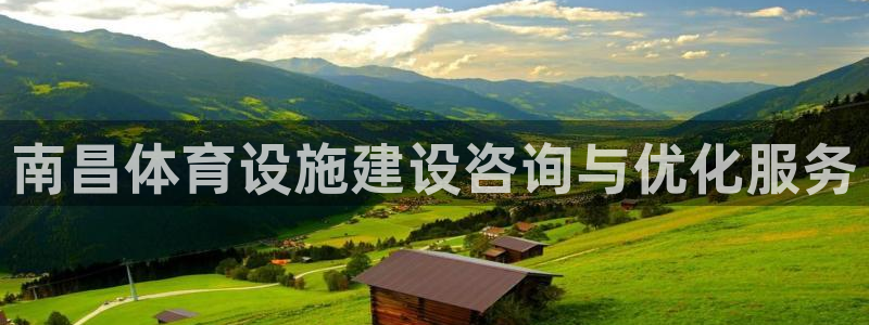 意昂体育4招商电话号码是多少号：南昌体育设施建设咨询