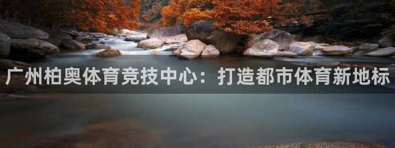 意昂体育4招商电话是多少啊：广州柏奥体育竞技中心：打