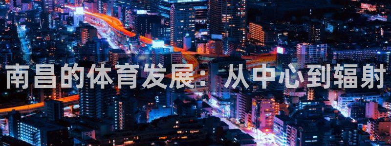 意昂4集团E.ON：南昌的体育发展：从中心到辐射