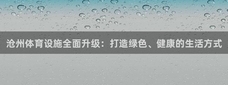 意昂体育4平台注册要钱吗安全吗：沧州体育设施全面升级