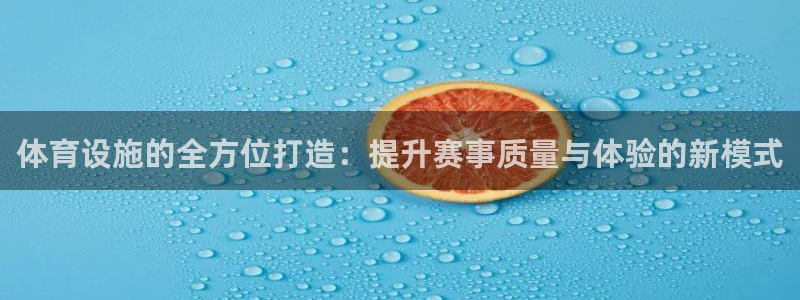 意昂4新能源：体育设施的全方位打造：提升赛事质量与体