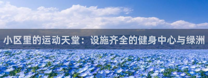 海南意昂体育4：小区里的运动天堂：设施齐全的健身中心