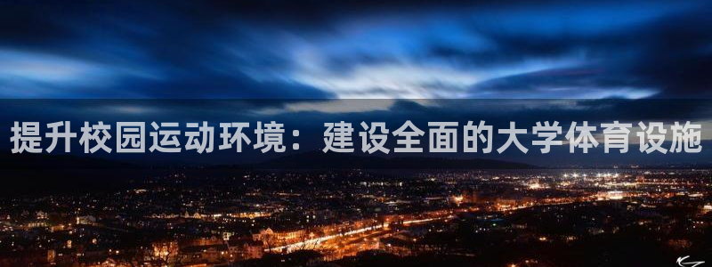 德国意昂4集团：提升校园运动环境：建设全面的大学体育