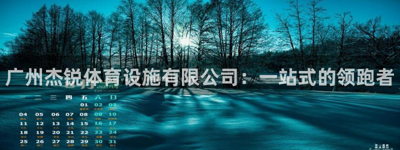 意昂体育4平台注册要钱吗安全吗：广州杰锐体育设施有限