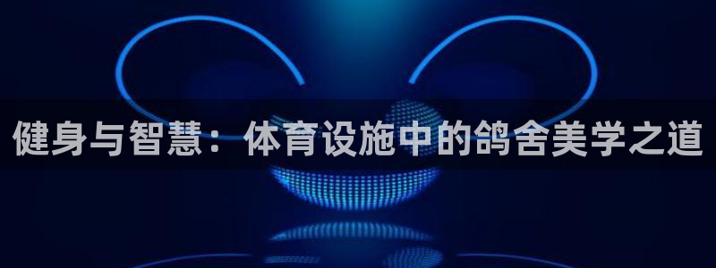 意昂体育4招商电话号码是多少号：健身与智慧：体育设施