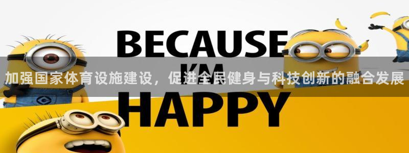 意昂体育4平台注册要钱吗：加强国家体育设施建设，促进