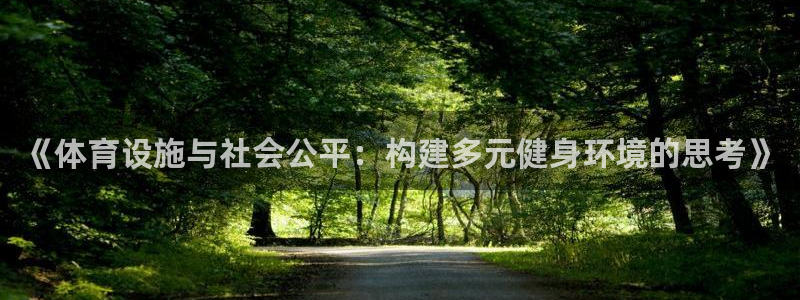 意昂体育4招商电话地址查询：《体育设施与社会公平：构