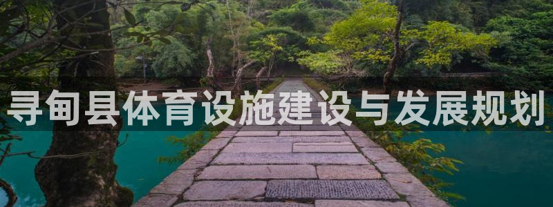 意昂体育4：寻甸县体育设施建设与发展规划