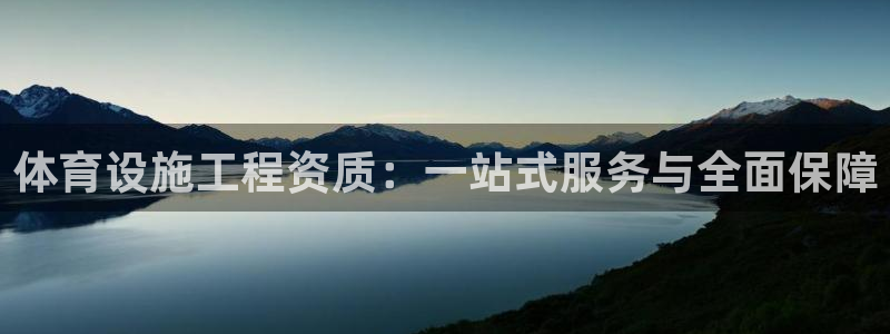 海南意昂体育4发展怎么样：体育设施工程资质：一站式服