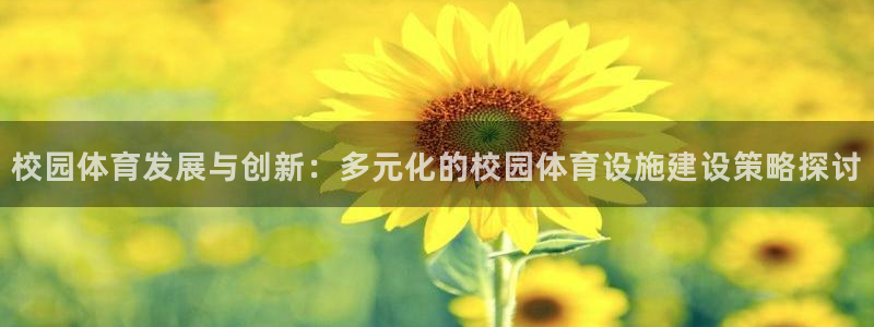 意昂体育4招商电话号码查询：校园体育发展与创新：多元