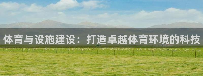 德国意昂4集团：体育与设施建设：打造卓越体育环境的科