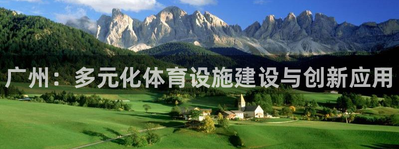 意昂体育4招商电话号码查询：广州：多元化体育设施建设