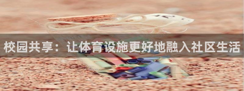 意昂体育4招商电话地址查询：校园共享：让体育设施更好