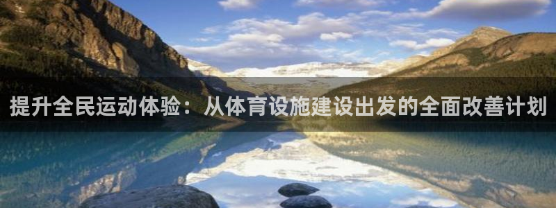 意昂4集团：提升全民运动体验：从体育设施建设出发的全