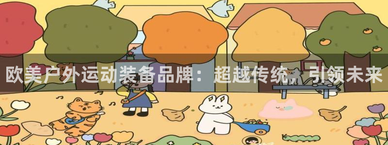 意昂4代理：欧美户外运动装备品牌：超越传统，引领未来