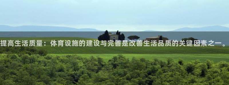 意昂体育4平台注册要钱吗是真的吗：提高生活质量：体育