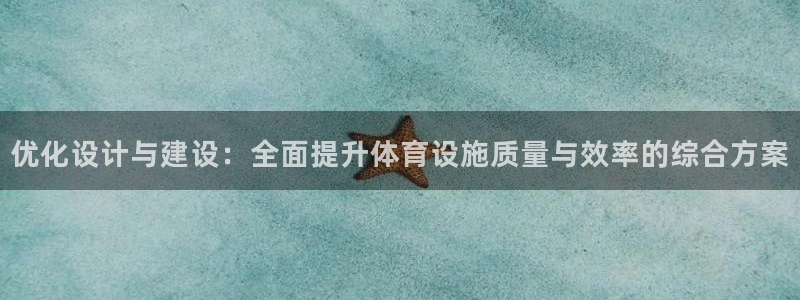 意昂体育4平台APP：优化设计与建设：全面提升体育设