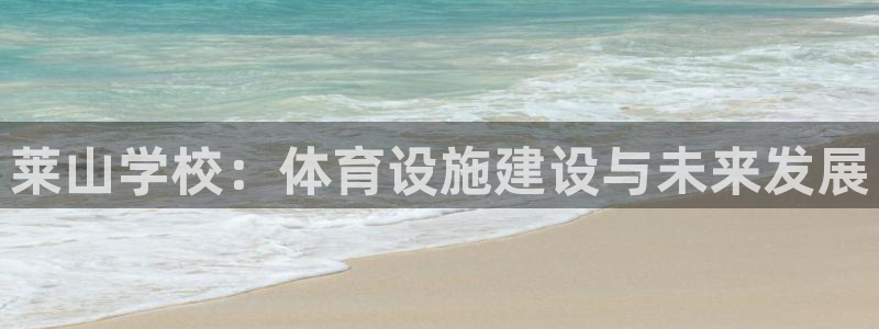 意昂体育4平台APP：莱山学校：体育设施建设与未来发