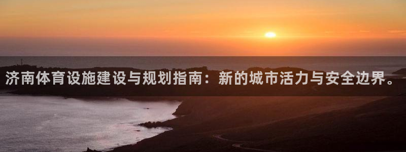 海南意昂体育4：济南体育设施建设与规划指南：新的城市