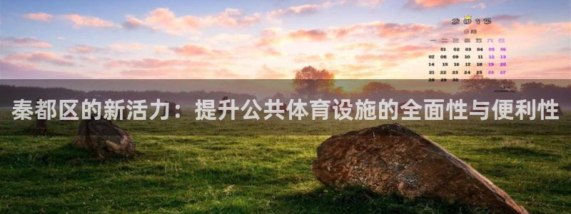 意昂体育4招商电话号码是多少：秦都区的新活力：提升公