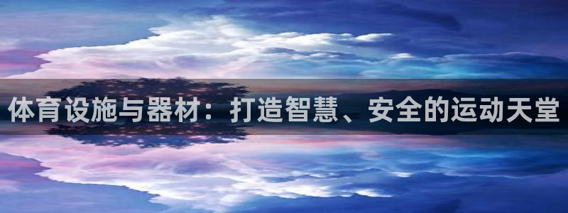 意昂4代理：体育设施与器材：打造智慧、安全的运动天堂