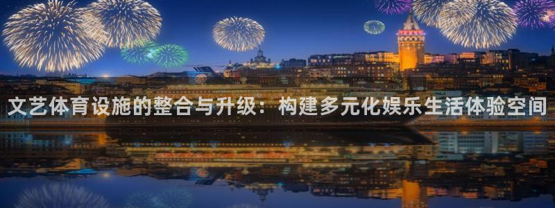 意昂4五金厂：文艺体育设施的整合与升级：构建多元化娱