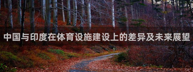 意昂体育4招商电话地址是多少：中国与印度在体育设施建