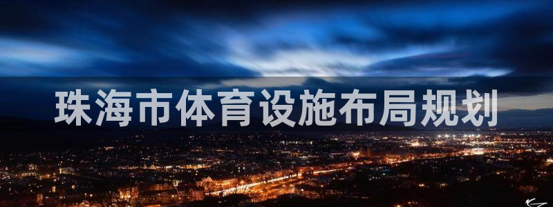 意昂4娱乐：珠海市体育设施布局规划