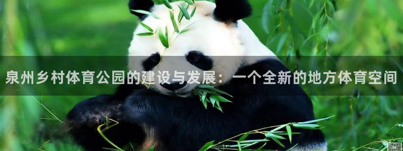 意昂体育4开户：泉州乡村体育公园的建设与发展：一个全