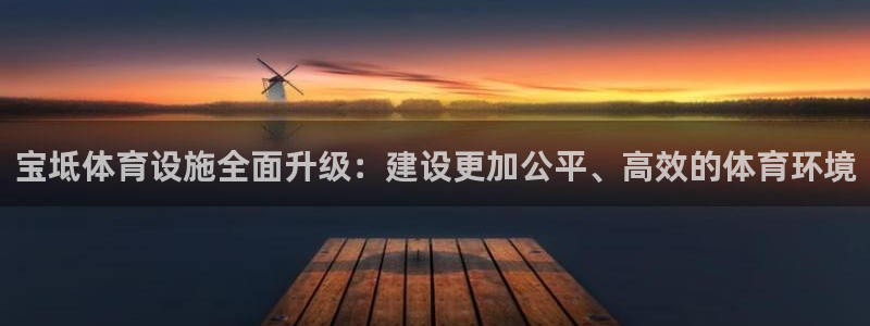 意昂体育4招商电话号码查询：宝坻体育设施全面升级：建