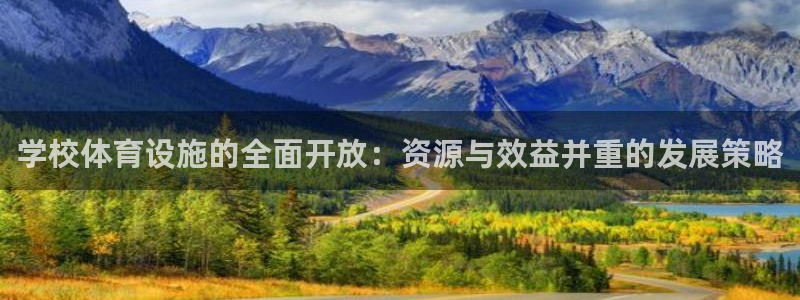 意昂体育4平台注册要钱吗是真的吗：学校体育设施的全面