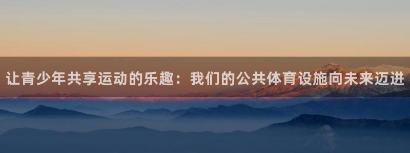 意昂体育4招商电话地址：让青少年共享运动的乐趣：我们