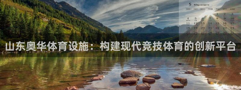 意昂4官方：山东奥华体育设施：构建现代竞技体育的创新