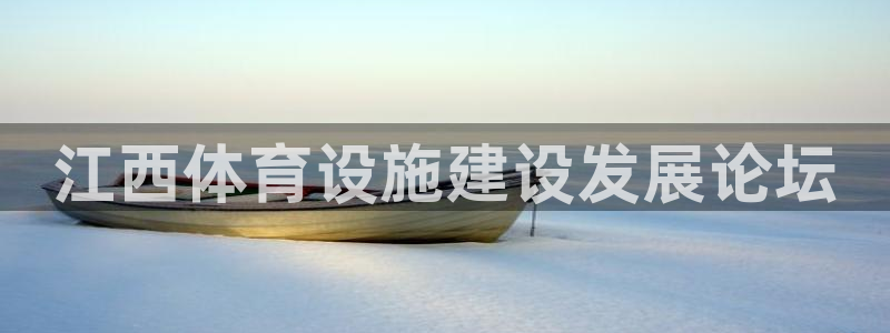 意昂体育4平台是正规平台吗：江西体育设施建设发展论坛