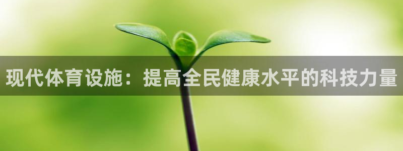 意昂4科技：现代体育设施：提高全民健康水平的科技力量