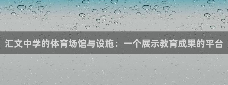 意昂4集团简介：汇文中学的体育场馆与设施：一个展示教