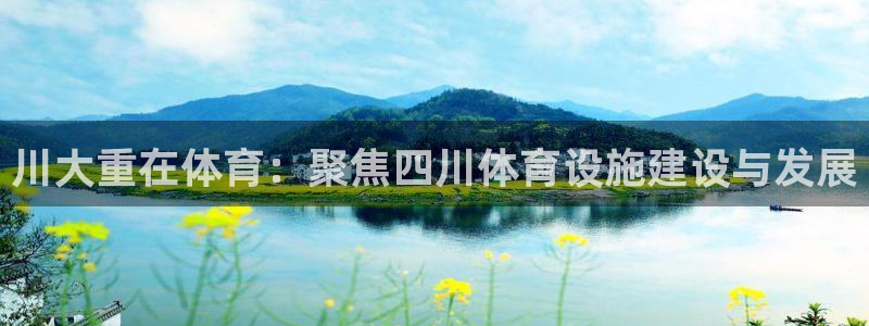 意昂体育4平台注册流程视频：川大重在体育：聚焦四川体