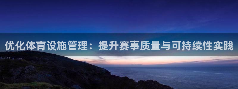 意昂体育4平台假的吗是真的吗：优化体育设施管理：提升