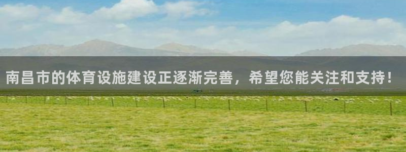 意昂体育4平台假的吗是真的吗吗：南昌市的体育设施建设