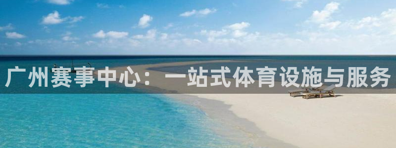 意昂体育4招商电话是多少：广州赛事中心：一站式体育设