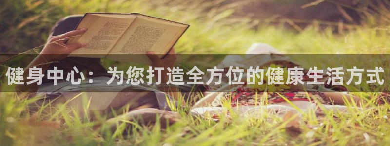 意昂4集团：健身中心：为您打造全方位的健康生活方式