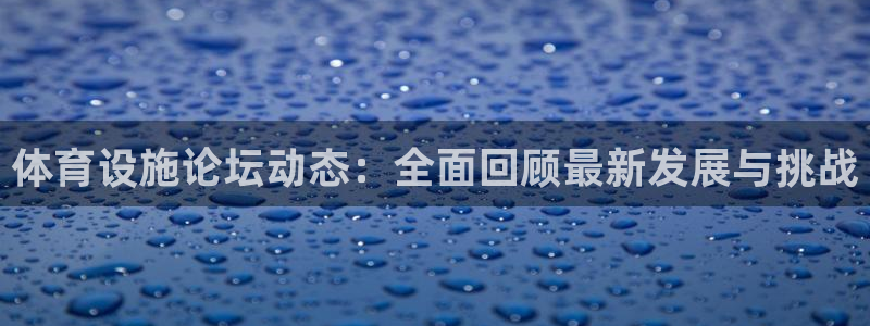 意昂4集团logo：体育设施论坛动态：全面回顾最新发