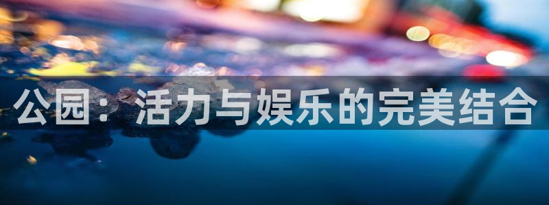 意昂4集团logo：公园：活力与娱乐的完美结合